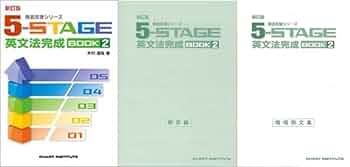 Amazon.co.jp: 新訂版 徹底反復シリーズ 《5-STAGE》 英文法完成